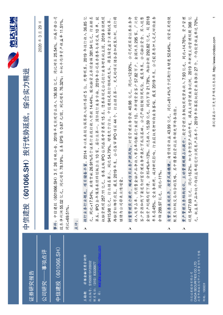 信达证券：中信建投（601066）-投行优势延续，综合实力精进