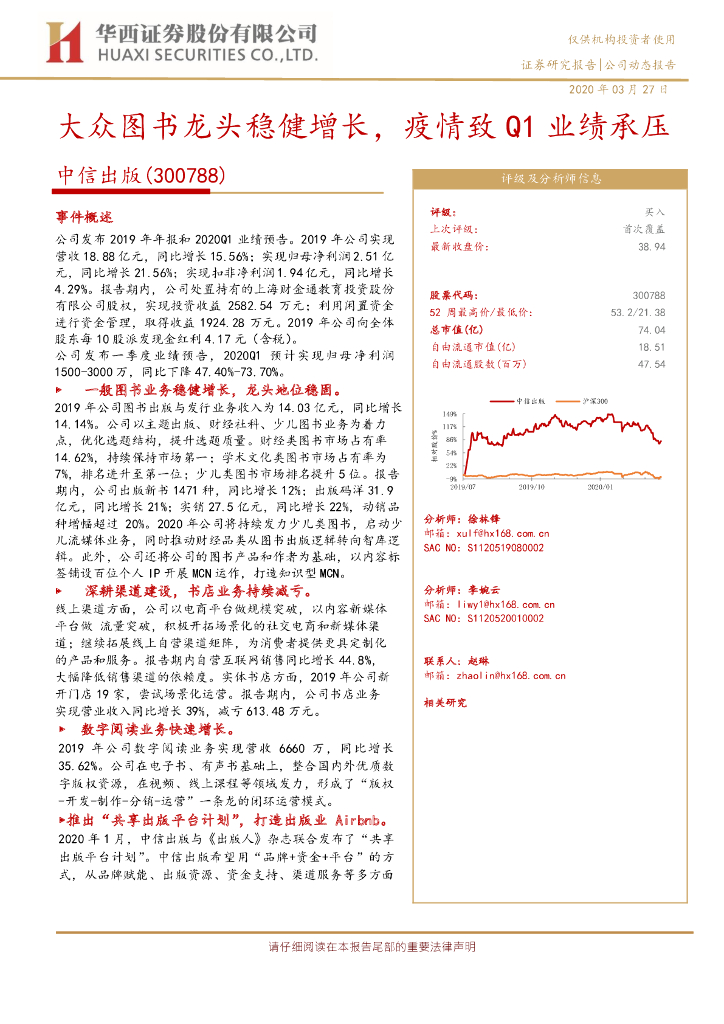 华西证券：中信出版（300788）-大众图书龙头稳健增长，疫情致Q1业绩承压