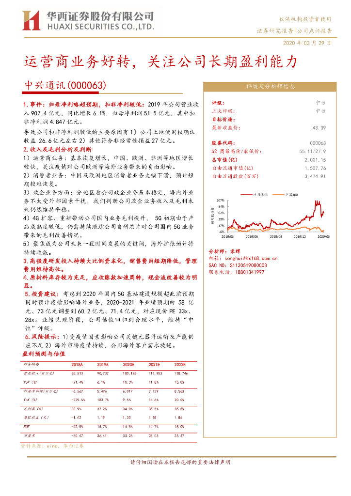 华西证券：中兴通讯（000063）-运营商业务好转，关注公司长期盈利能力