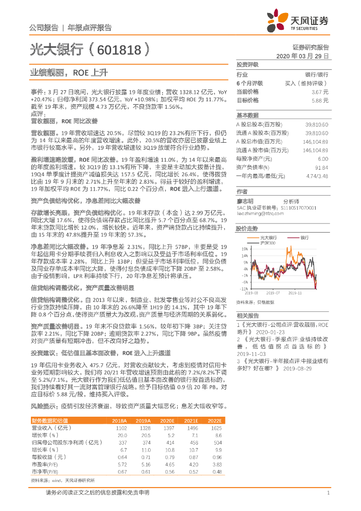 天风证券：光大银行（601818）-业绩靓丽，ROE上升