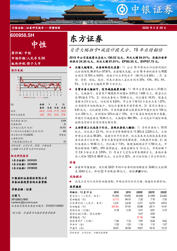 中银证券：东方证券（600958）-自营大幅扭亏+减值计提充分，19年业绩翻倍