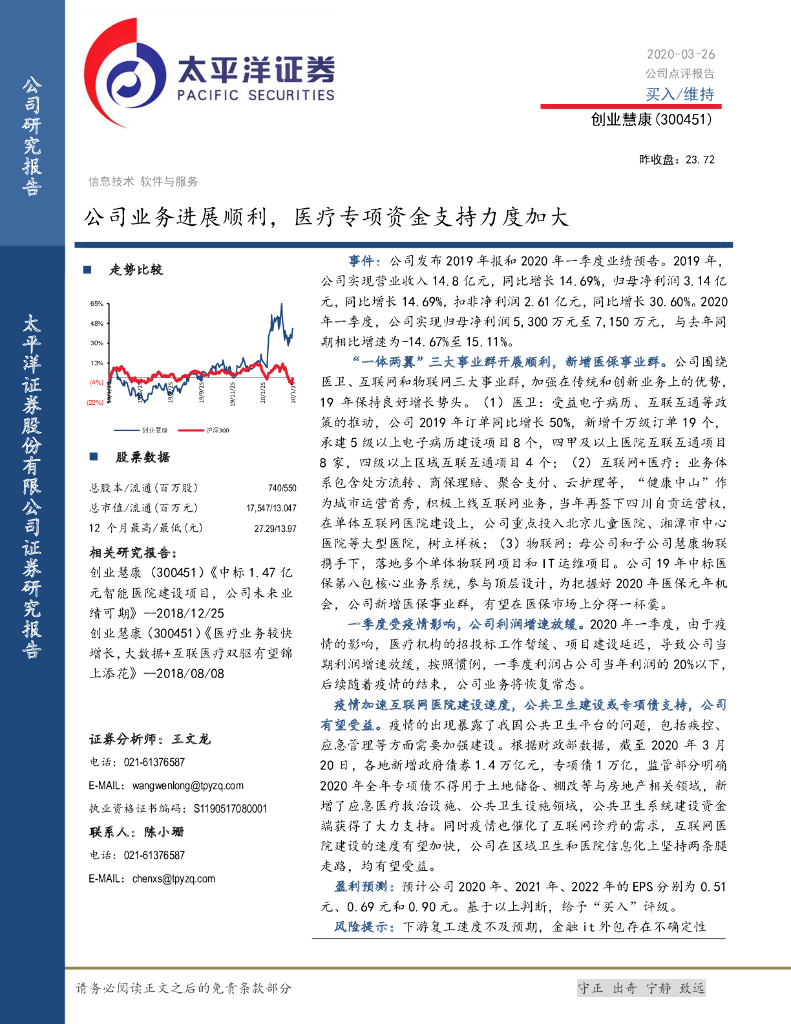 太平洋证券：创业慧康（300451）-公司业务进展顺利，医疗专项资金支持力度加大