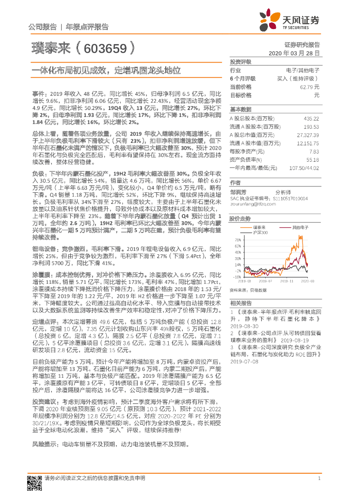 天风证券：璞泰来（603659）-一体化布局初见成效，定增巩固龙头地位
