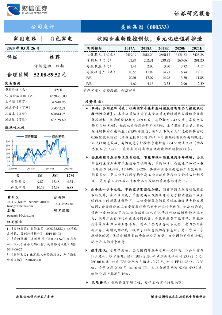 财信证券：美的集团（000333）-收购合康新能控制权，多元化进程再推进