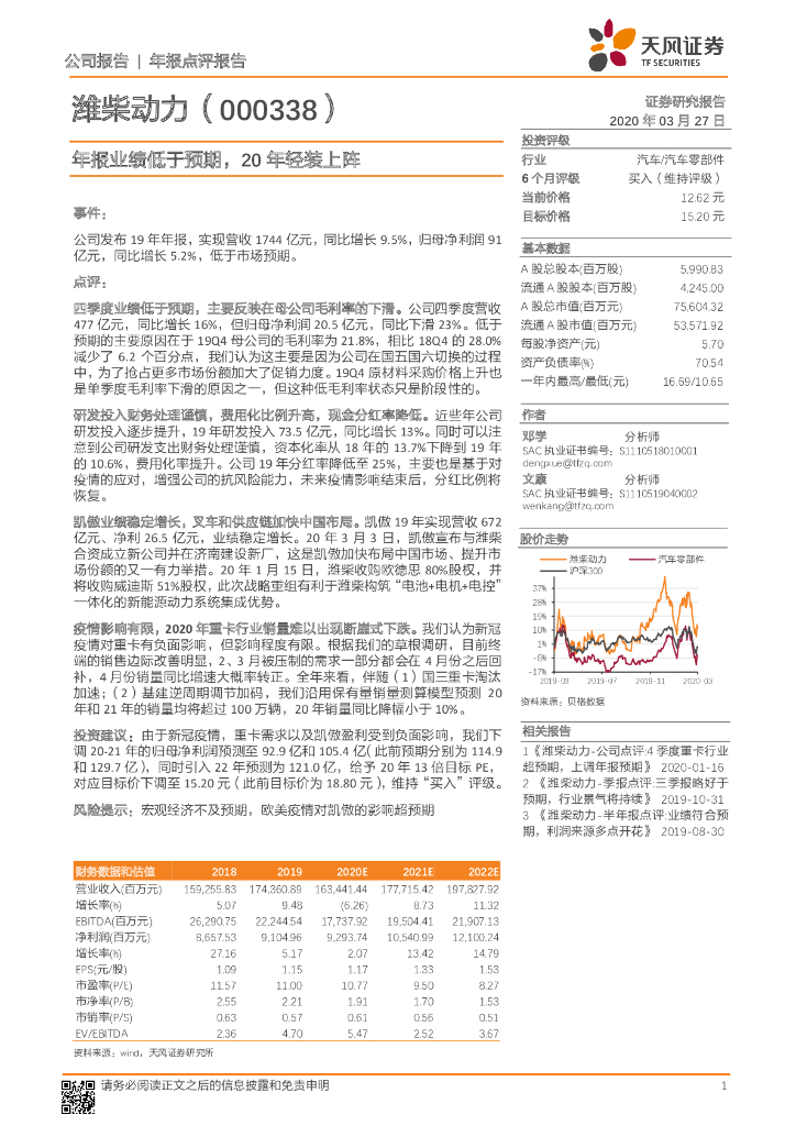 天风证券：潍柴动力（000338）-年报业绩低于预期，20年轻装上阵