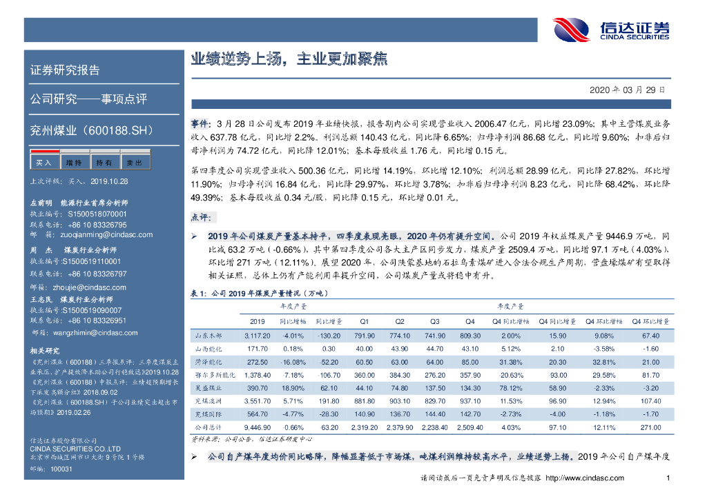 信达证券：兖州煤业（600188）-业绩逆势上扬，主业更加聚焦