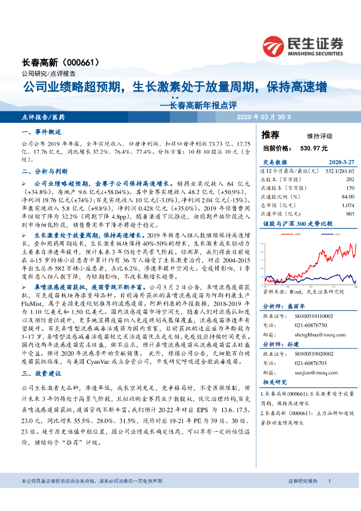 民生证券：长春高新年报点评：公司业绩略超预期，生长激素处于放量周期，保持高速增长
