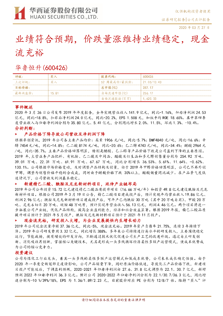 华西证券：华鲁恒升（600426）-业绩符合预期，价跌量涨维持业绩稳定，现金流充裕