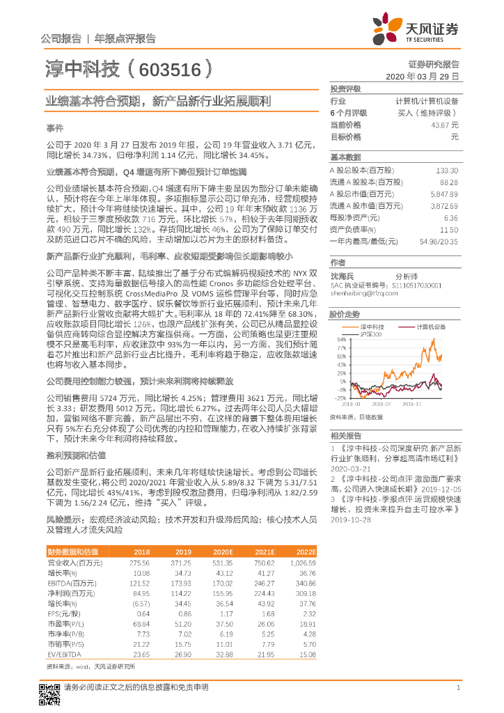 天风证券：淳中科技（603516）-业绩基本符合预期，新产品新行业拓展顺利