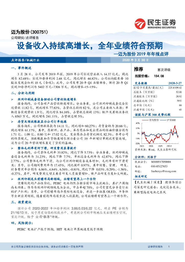 民生证券：迈为股份2019年年报点评：设备收入持续高增长，全年业绩符合预期