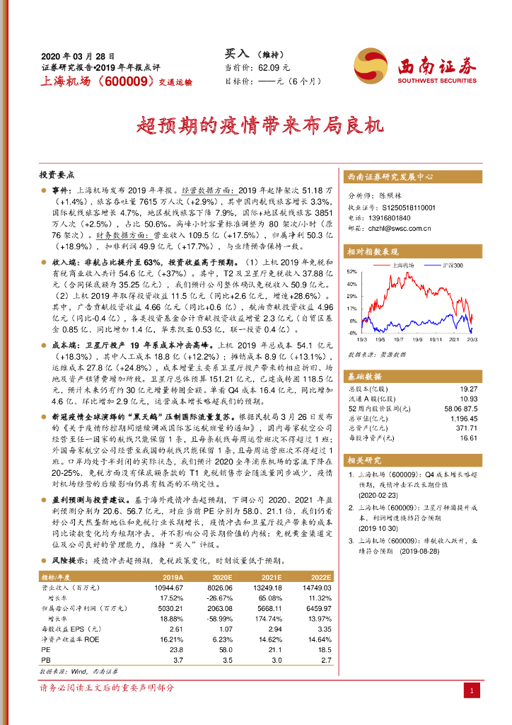 西南证券：上海机场（600009）-超预期的疫情带来布局良机