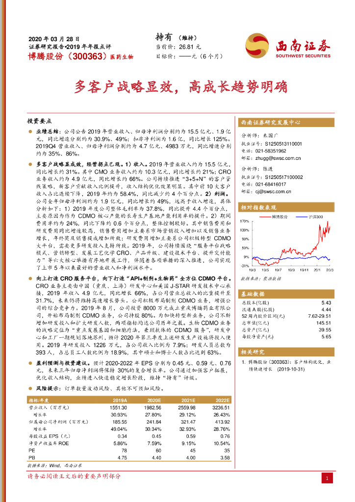 西南证券：博腾股份（300363）-多客户战略显效，高成长趋势明确