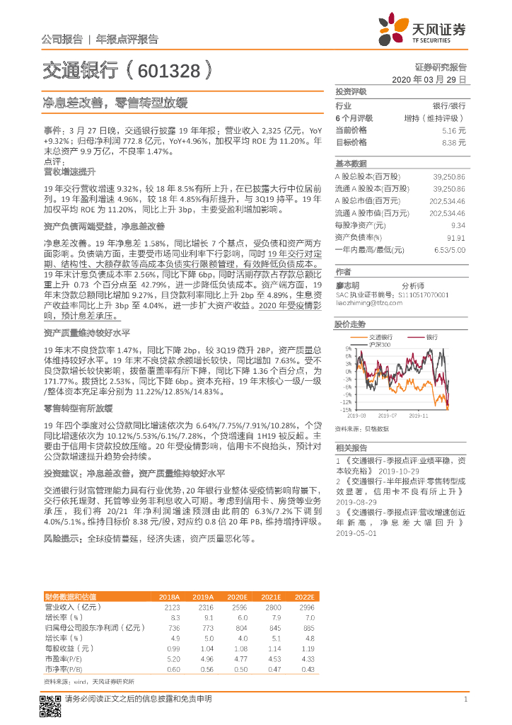 天风证券：交通银行（601328）-净息差改善，零售转型放缓