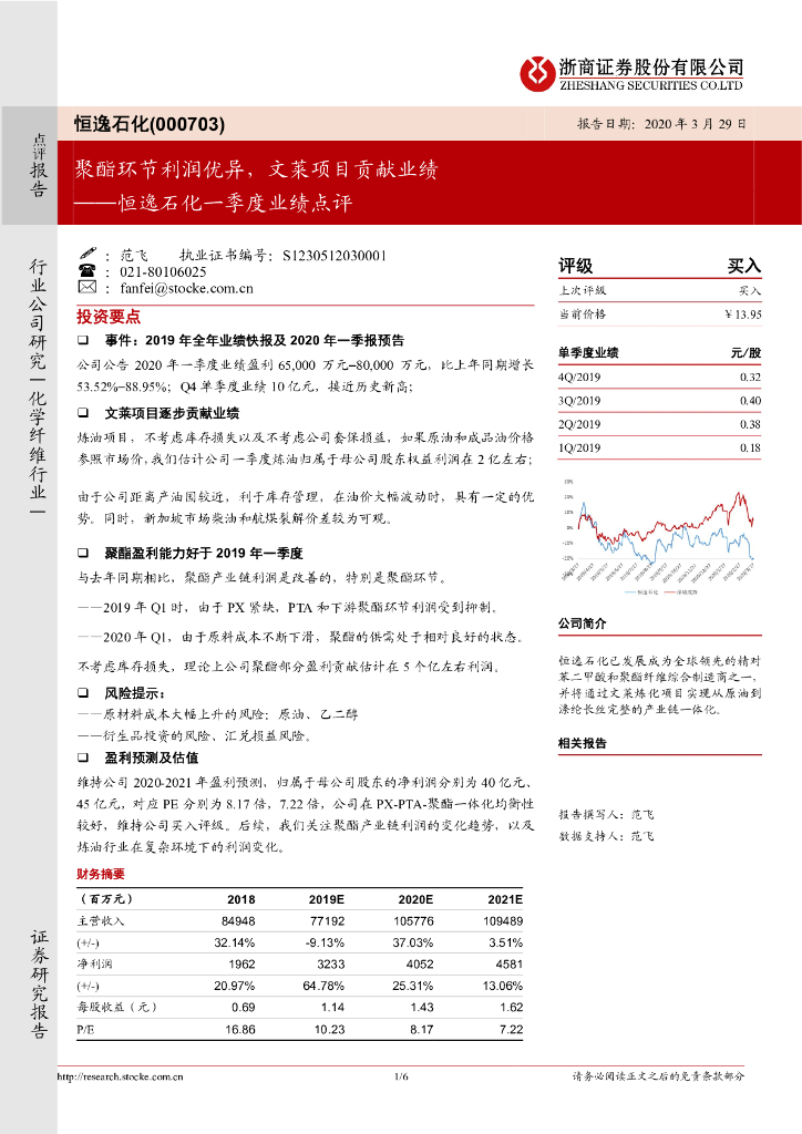 浙商证券：恒逸石化一季度业绩点评：聚酯环节利润优异，文莱项目贡献业绩