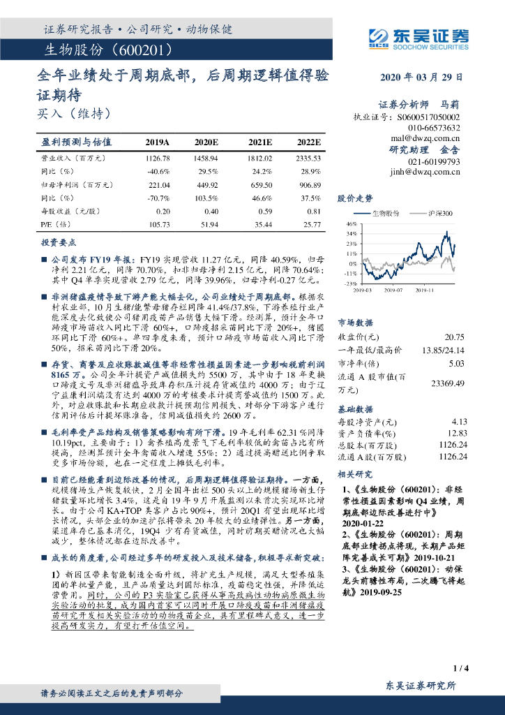 东吴证券：生物股份（600201）-全年业绩处于周期底部，后周期逻辑值得验证期待