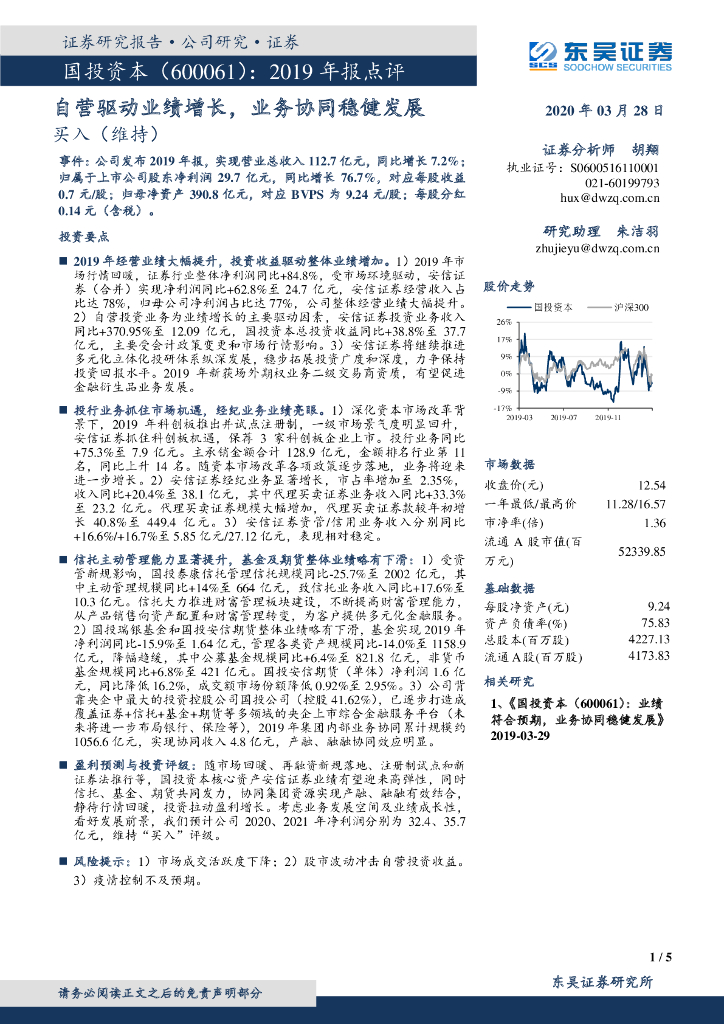 东吴证券：国投资本（600061）-2019年报点评：自营驱动业绩增长，业务协同稳健发展