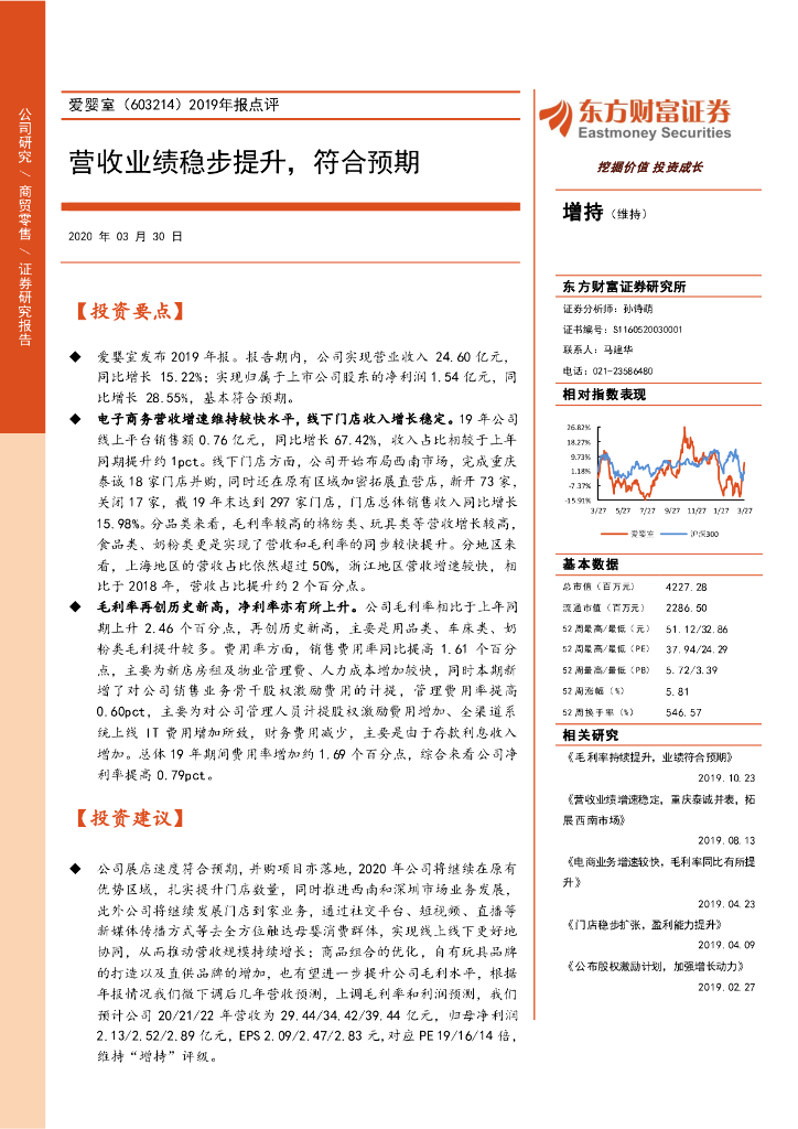 东方财富证券：爱婴室（603214）-2019年报点评：营收业绩稳步提升，符合预期