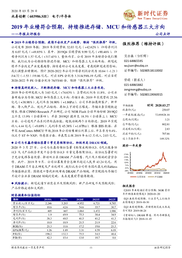 新时代证券：兆易创新（603986）-年报点评报告：2019年业绩符合预期，持续推进存储、MCU和传感器三大方向