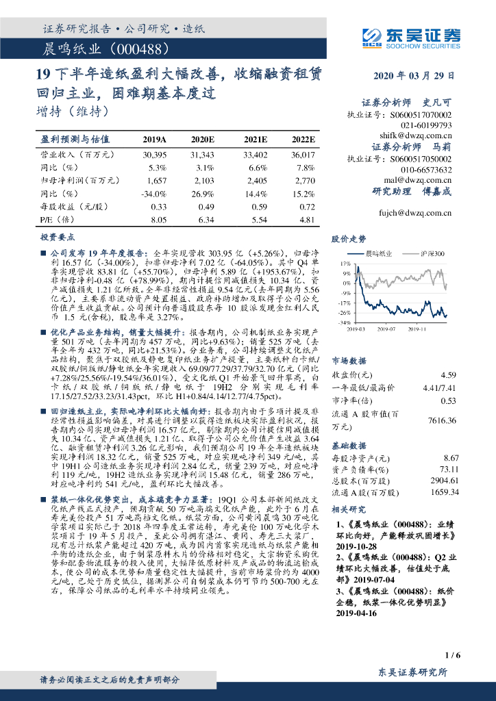 东吴证券：晨鸣纸业（000488）-19下半年造纸盈利大幅改善，收缩融资租赁回归主业，困难期基本度过