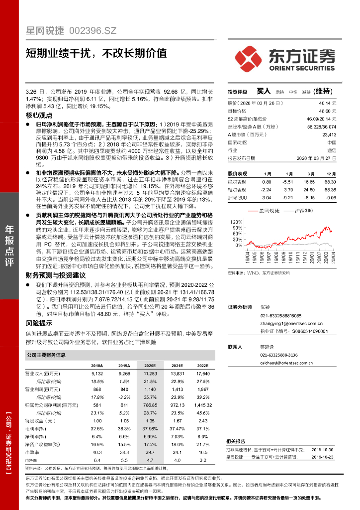 东方证券：星网锐捷（002396）-短期业绩干扰，不改长期价值