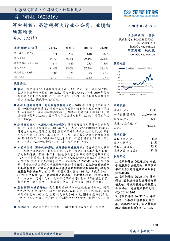 东吴证券：淳中科技：高清视频大行业小公司，业绩持续高增长