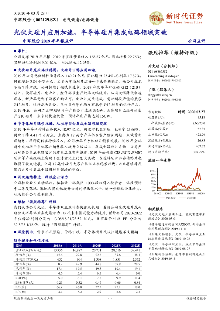 新时代证券：中环股份2019年年报点评：光伏大硅片应用加速，半导体硅片集成电路领域突破