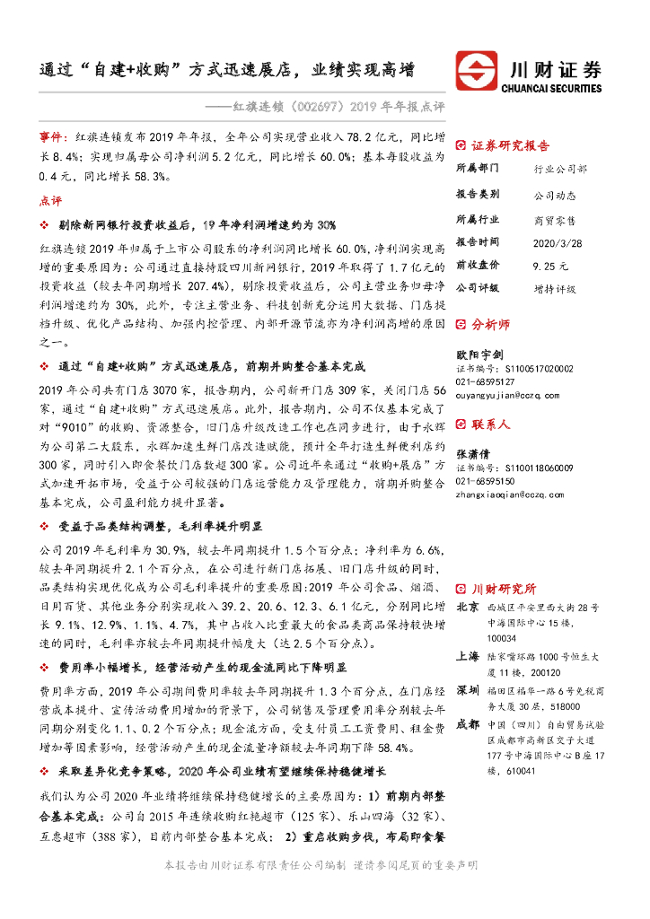 川财证券：红旗连锁（002697）-2019年年报点评：通过“自建+收购”方式迅速展店，业绩实现高增