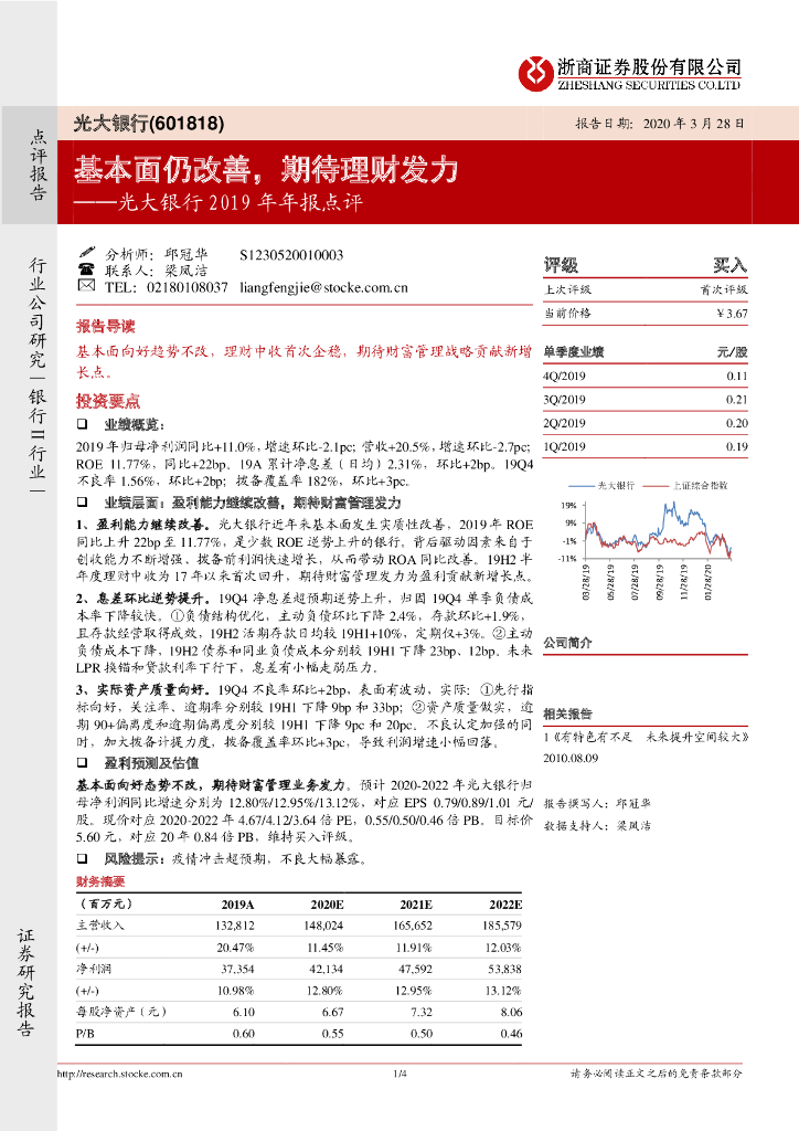 浙商证券：光大银行2019年年报点评：基本面仍改善，期待理财发力