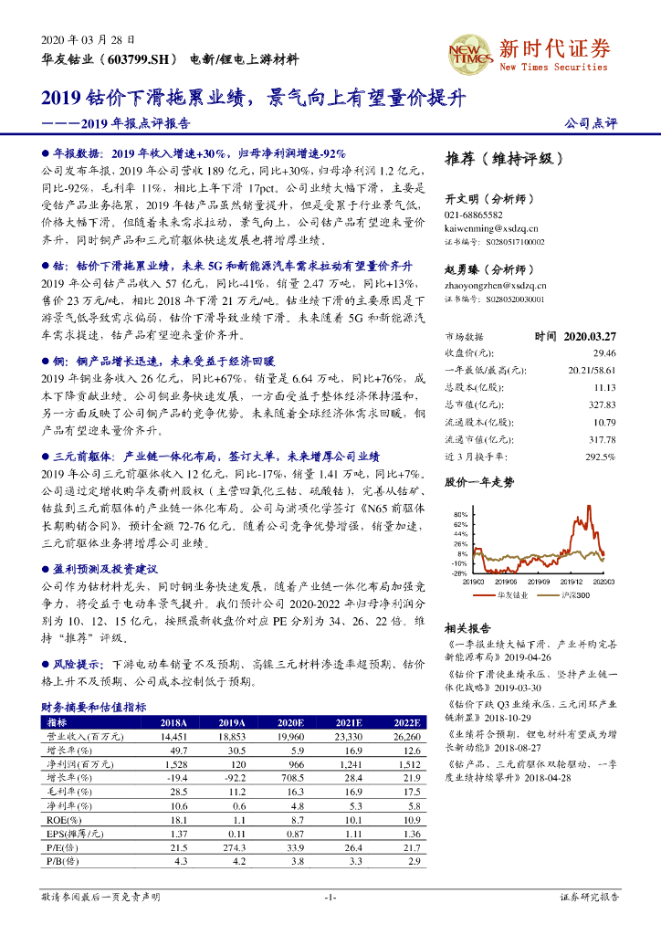 新时代证券：华友钴业（603799）-2019年报点评报告：2019钴价下滑拖累业绩，景气向上有望量价提升