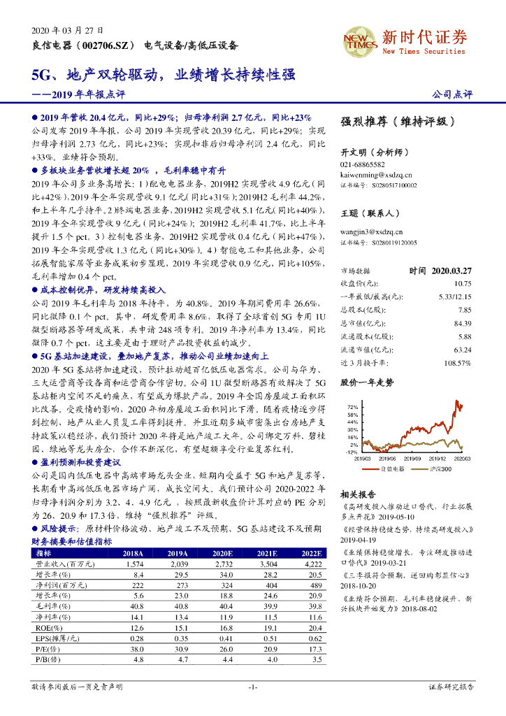 新时代证券：良信电器（002706）-2019年年报点评：5G、地产双轮驱动，业绩增长持续性强