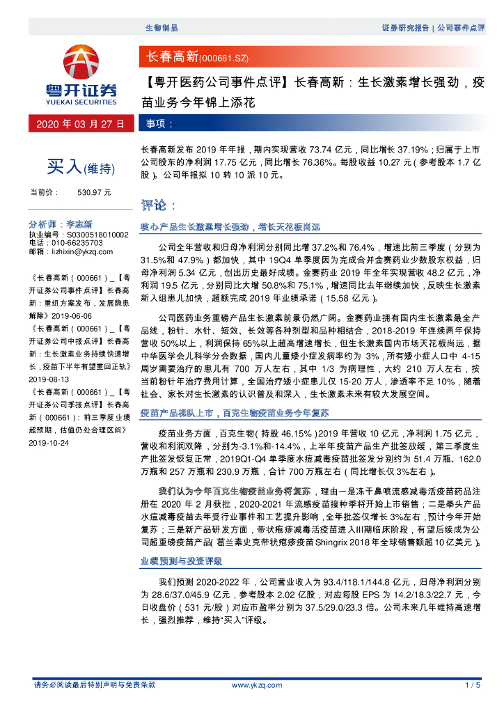 粤开证券：【粤开医药公司事件点评】长春高新：生长激素增长强劲，疫苗业务今年锦上添花