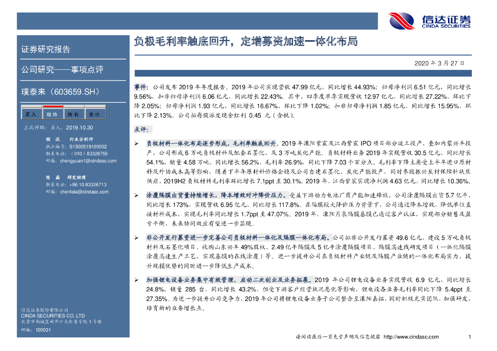 信达证券：璞泰来（603659）-负极毛利率触底回升，定增募资加速一体化布局