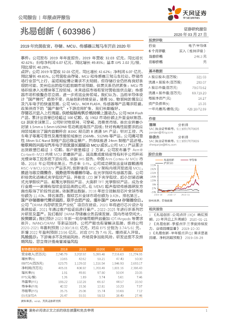天风证券：兆易创新（603986）-2019年完美收官，存储、MCU、传感器三驾马车开启2020年