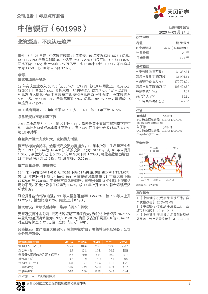 天风证券：中信银行（601998）-业绩提速，不良认定趋严
