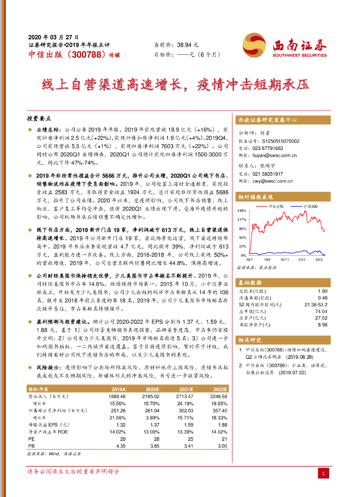 西南证券：中信出版（300788）-2019年年报点评：线上自营渠道高速增长，疫情冲击短期承压