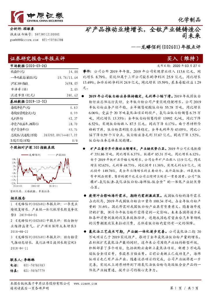 中原证券：龙蟒佰利（002601）-年报点评：矿产品推动业绩增长，全钛产业链铸造公司未来