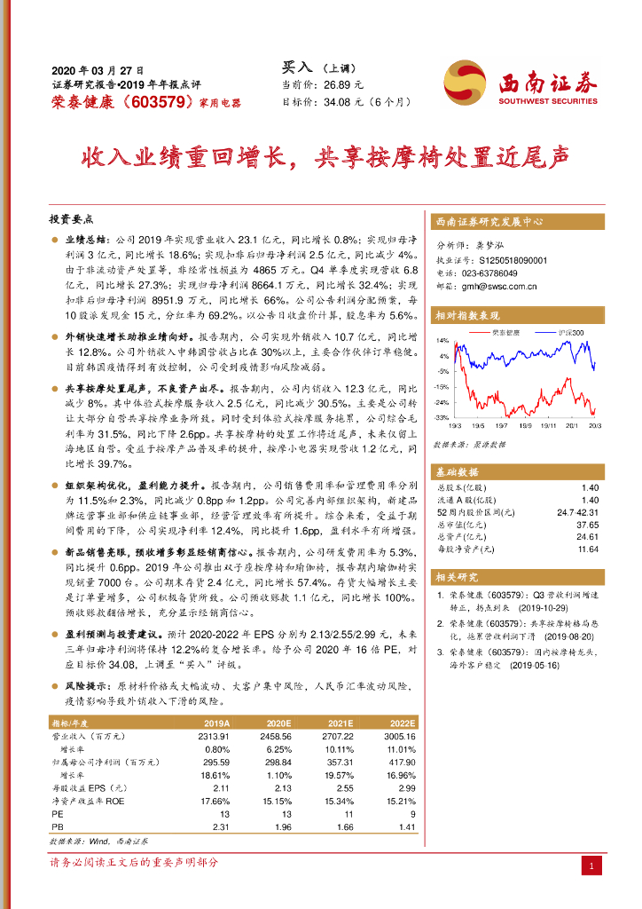 西南证券：荣泰健康（603579）-收入业绩重回增长，共享按摩椅处置近尾声