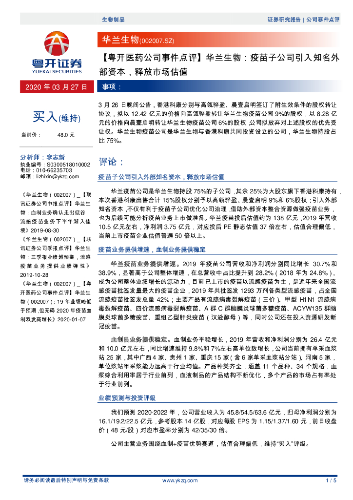 粤开证券：【粤开医药公司事件点评】华兰生物：疫苗子公司引入知名外部资本，释放市场估值