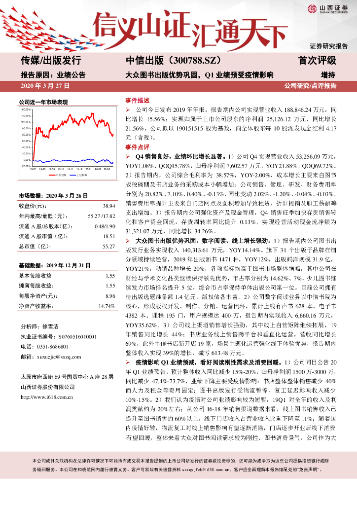 山西证券：中信出版（300788）-大众图书出版优势巩固，Q1业绩预受疫情影响