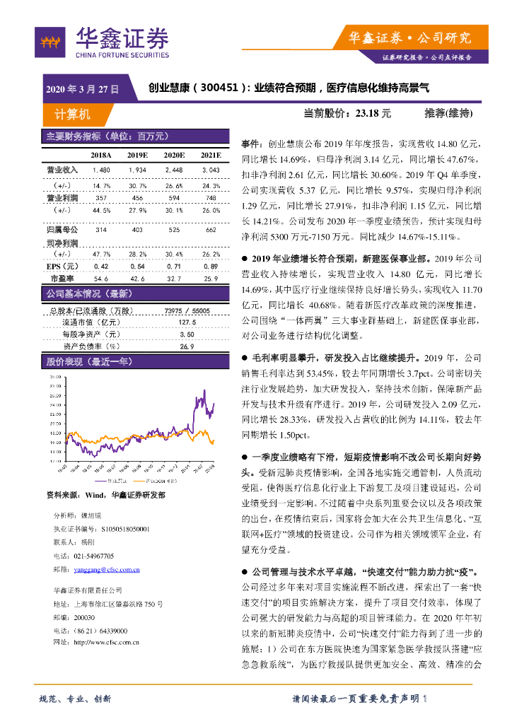 华鑫证券：创业慧康（300451）-业绩符合预期，医疗信息化维持高景气