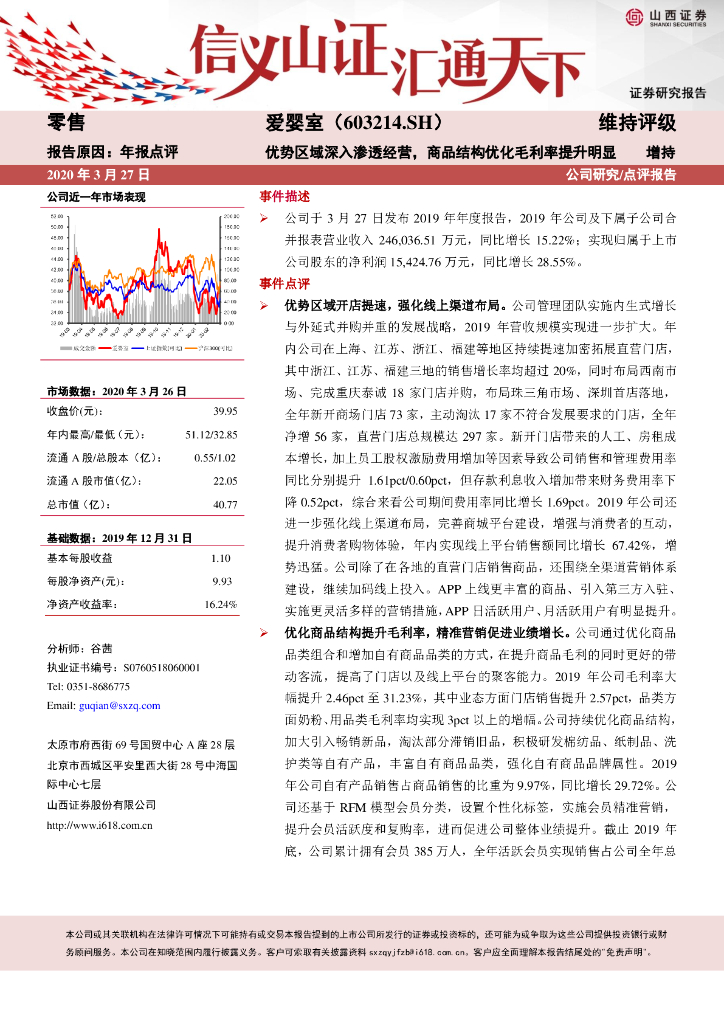 山西证券：爱婴室（603214）-优势区域深入渗透经营，商品结构优化毛利率提升明显