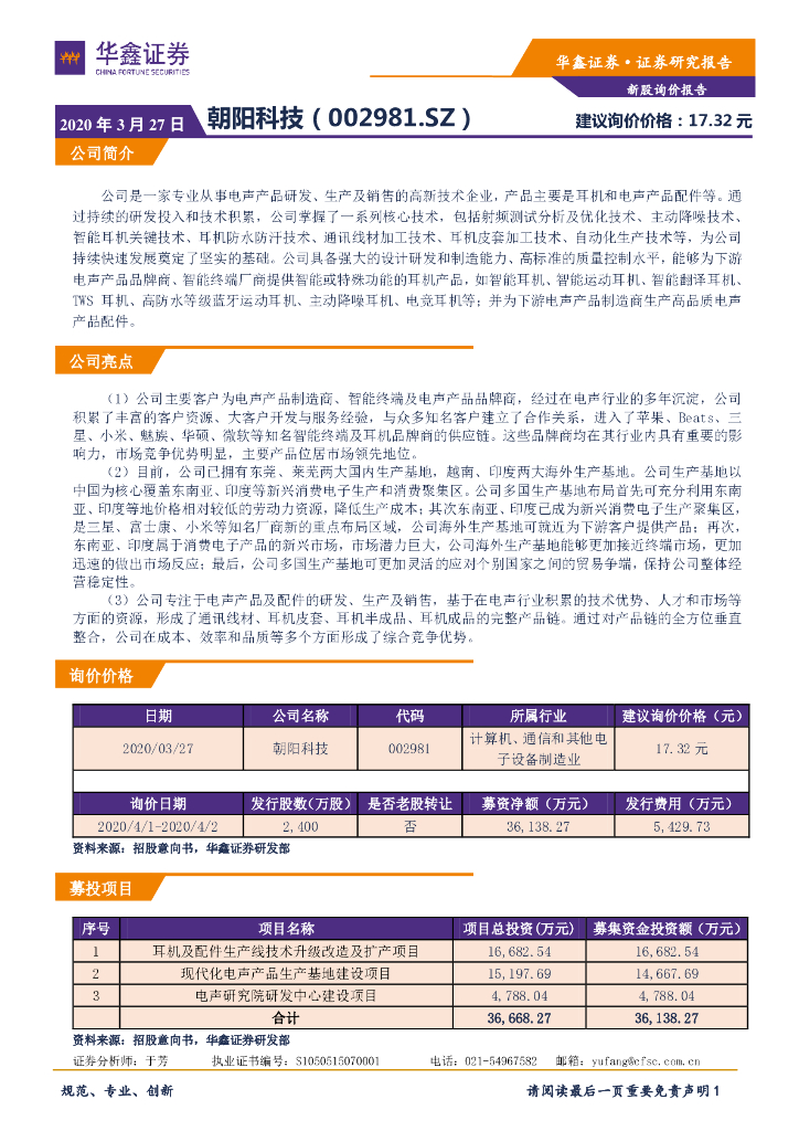 华鑫证券：新股询价报告：朝阳科技