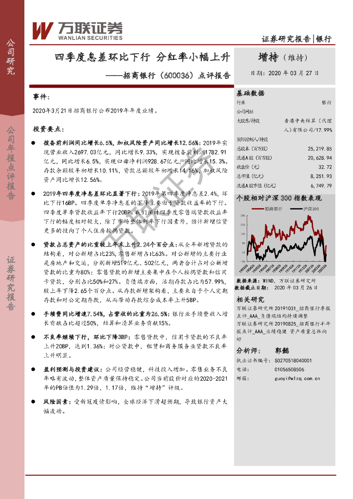 万联证券：招商银行（600036）-点评报告：四季度息差环比下行 分红率小幅上升