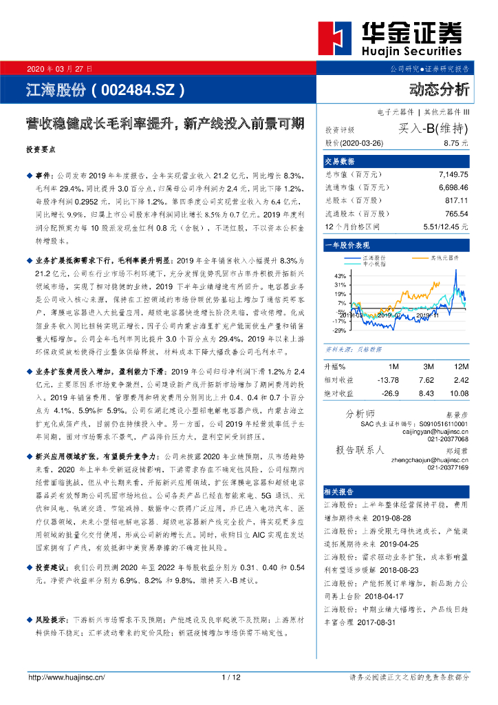华金证券：江海股份（002484）-营收稳健成长毛利率提升，新产线投入前景可期