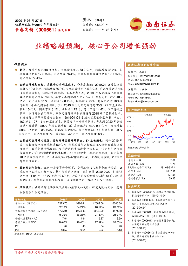 西南证券：长春高新（000661）-2019年年报点评：业绩略超预期，核心子公司增长强劲