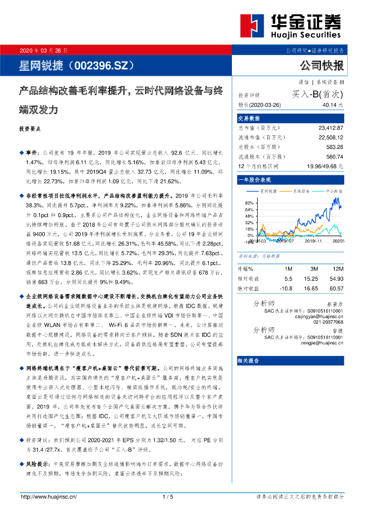 华金证券：星网锐捷（002396）-产品结构改善毛利率提升，云时代网络设备与终端双发力