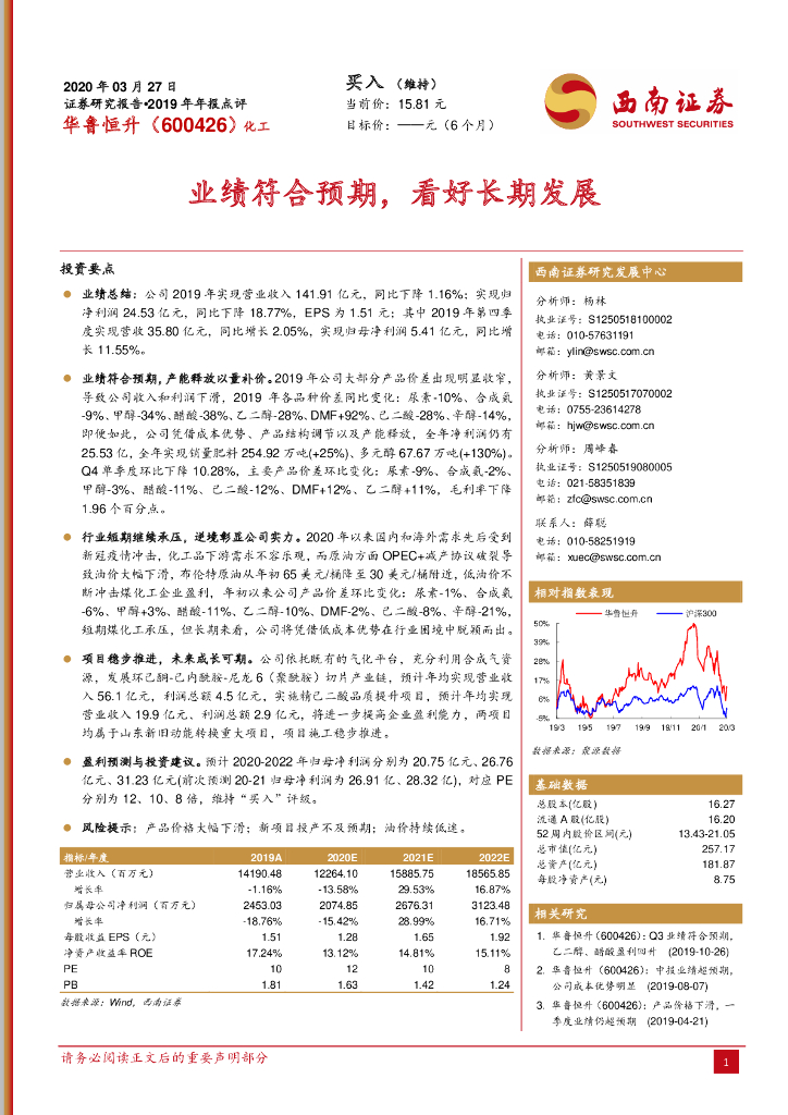 西南证券：华鲁恒升（600426）-2019年年报点评：业绩符合预期，看好长期发展