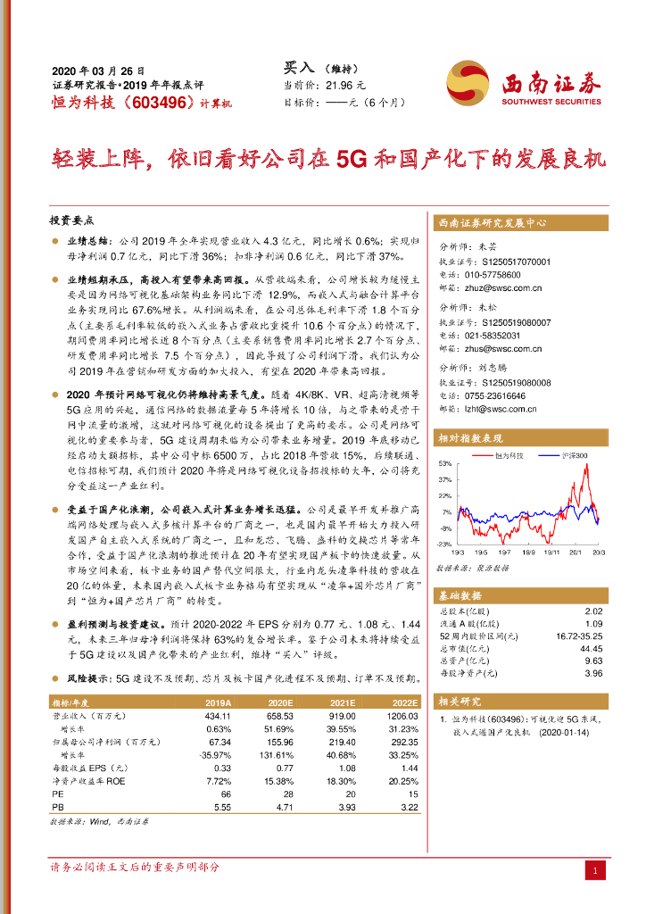 西南证券：恒为科技（603496）-2019年年报点评：轻装上阵，依旧看好公司在5G和国产化下的发展良机