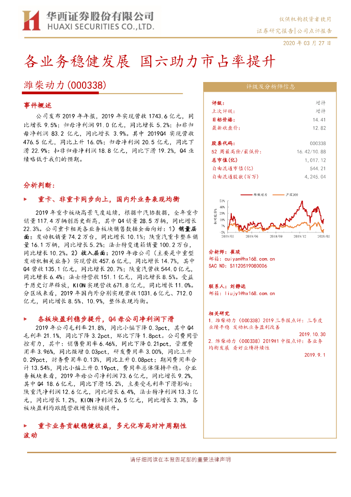 华西证券：潍柴动力（000338）-各业务稳健发展 国六助力市占率提升