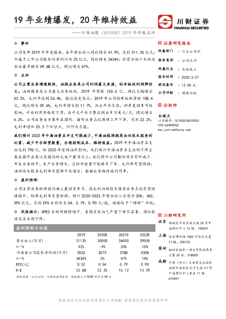 川财证券：中海油服（601808）-2019年年报点评：19年业绩爆发，20年维持效益